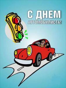 Поздравления стихи на день автомобилиста 946