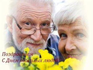 С-Днем-пожилых-людей-Стихоплет.ру-300x225