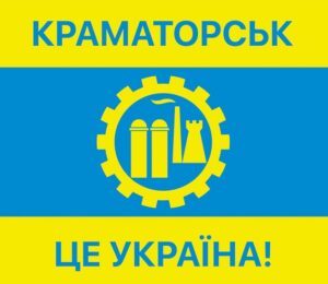 Краматорск