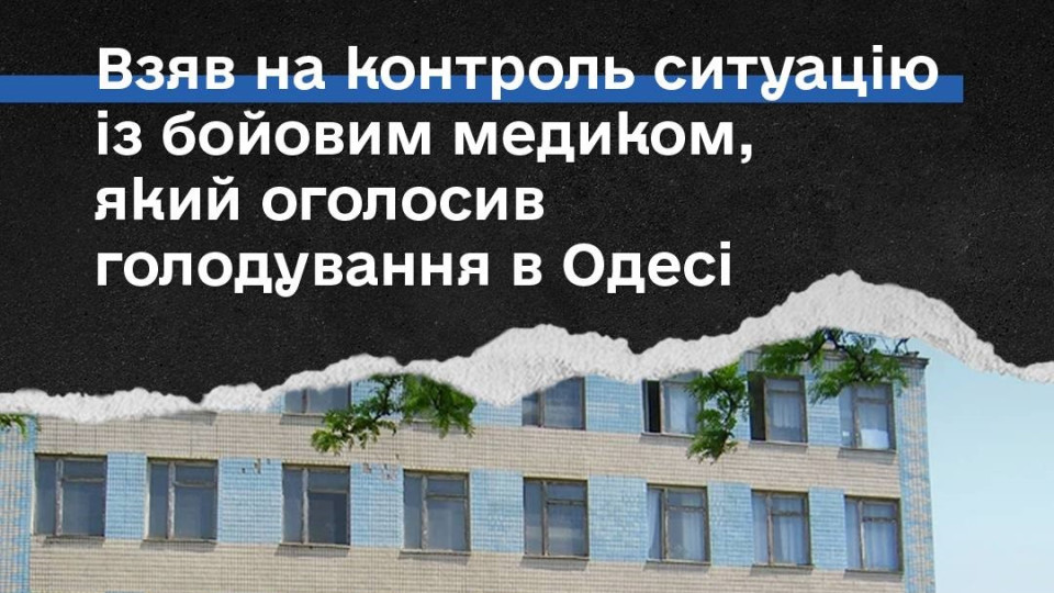 lubinec vzyav na kontrol spravu vijskovogo medika yakij ogolosiv goloduvannya v odeskij psixiatrichnij likarni 66ccaf1cd798c Лубінець взяв на контроль справу військового медика, який оголосив голодування в одеській психіатричній лікарні