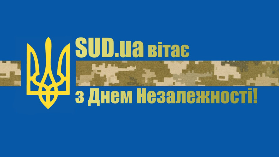 sudovo yuridichna gazeta vitaye z dnem nezalezhnosti ukrad197ni 66ccae9f71e33 «Судово-юридична газета» вітає з Днем незалежності України!