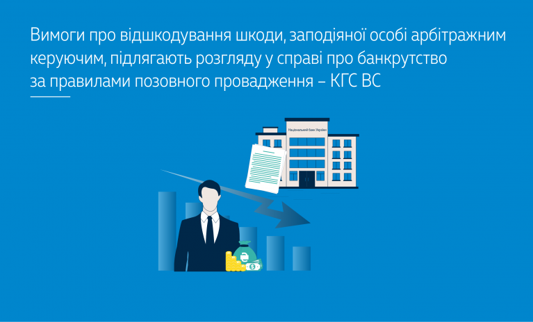 verxovnij sud poyasniv yak rozglyadati vimogi pro vidshkoduvannya shkodi yaku zavdav arbitrazhnij keruyuchij 66ccaf2d5eeca Верховний Суд пояснив, як розглядати вимоги про відшкодування шкоди, яку завдав арбітражний керуючий