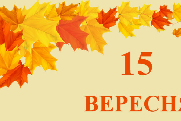 15 veresnya yake sogodni svyato ta golovni podid197 66e709531b1e5 15 вересня — яке сьогодні свято та головні події