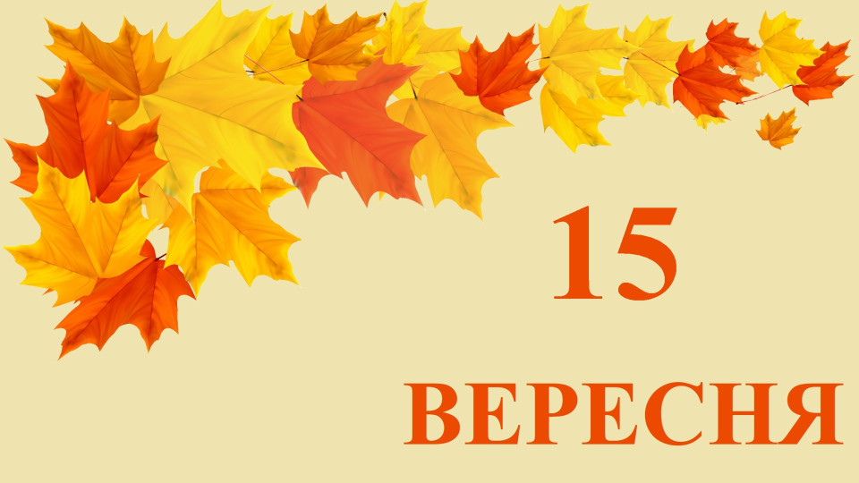 15 veresnya yake sogodni svyato ta golovni podid197 66e709531b1e5 15 вересня — яке сьогодні свято та головні події