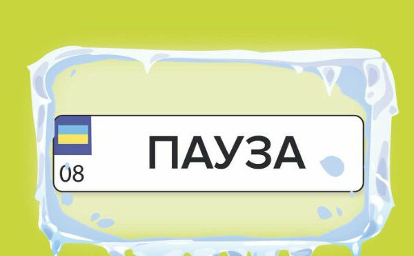 v ukrad197ni timchasovo ne prijmayut zayavki na individualni nomerni znaki 66ea83fb20181 В Україні тимчасово не приймають заявки на індивідуальні номерні знаки