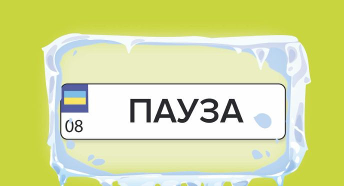 v ukrad197ni timchasovo ne prijmayut zayavki na individualni nomerni znaki 66ea83fb20181 В Україні тимчасово не приймають заявки на індивідуальні номерні знаки