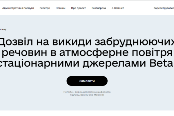 v ukrad197ni zapustili onlajn dozvil na vikidi zabrudnyuyuchix rechovin v atmosferne povitrya 66d9da40000f9 В Україні запустили онлайн-дозвіл на викиди забруднюючих речовин в атмосферне повітря