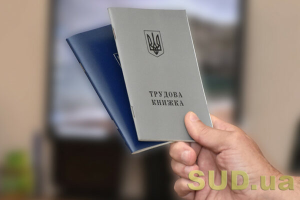 yak zberigati ta vidavati trudovi knizhki pid chas voyennogo stanu rozyasnennya derzhpraci 66ebd4b5df588 Як зберігати та видавати трудові книжки під час воєнного стану — роз’яснення Держпраці