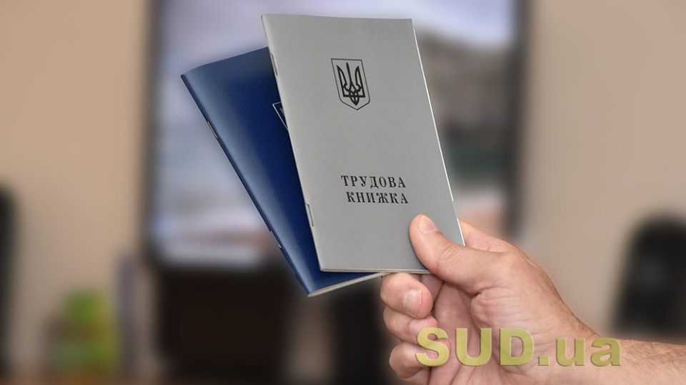 yak zberigati ta vidavati trudovi knizhki pid chas voyennogo stanu rozyasnennya derzhpraci 66ebd4b5df588 Як зберігати та видавати трудові книжки під час воєнного стану — роз’яснення Держпраці