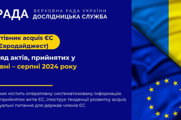 doslidnicka sluzhba verxovnod197 radi opublikuvala putivnik po prijnyatix aktax yes 6706351141db1 Дослідницька служба Верховної Ради опублікувала путівник по прийнятих актах ЄС