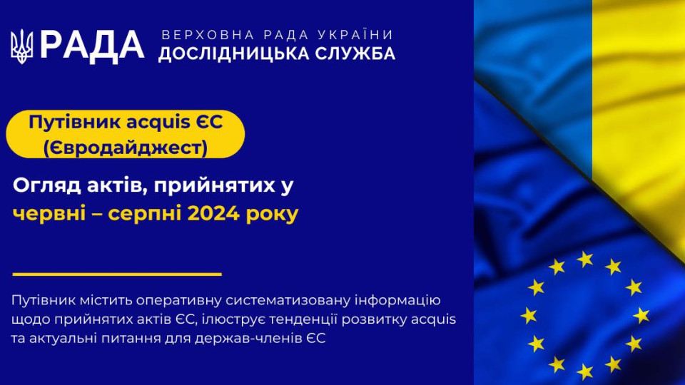 doslidnicka sluzhba verxovnod197 radi opublikuvala putivnik po prijnyatix aktax yes 6706351141db1 Дослідницька служба Верховної Ради опублікувала путівник по прийнятих актах ЄС