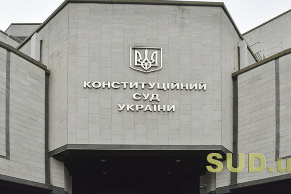 konstitucijnij sud ukrad197ni rozpochav rozglyad spravi shhodo konstitucijnosti zakonu pro rinok zemli 6718a810f323c Конституційний Суд України розпочав розгляд справи щодо конституційності закону про ринок землі