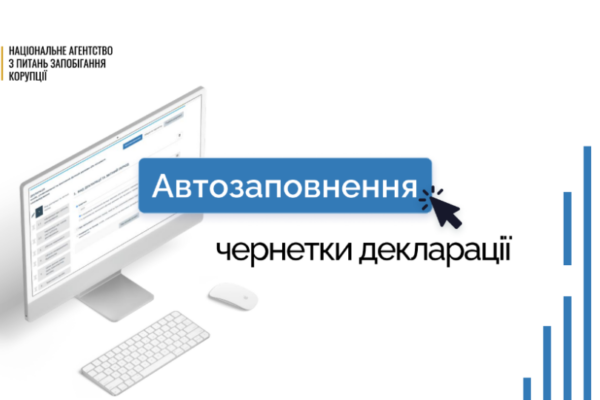 nazk prezentuvalo novu funkciyu avtozapovnennya deklaracid197 670a293189d9c НАЗК презентувало нову функцію — автозаповнення декларації