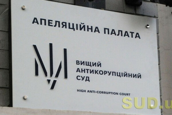 oklad 29 tis grn apelyacijna palata vaks povidomila pro nayavnist vakantnod197 posadi 6719faed6db01 Оклад 29 тис грн — Апеляційна палата ВАКС повідомила про наявність вакантної посади