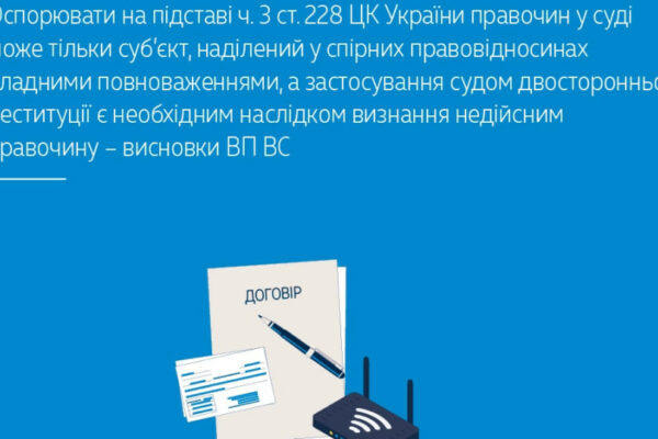 osporyuvati pravochin u sudi mozhe tilki subyekt nadilenij u spirnix pravovidnosinax vladnimi povnovazhennyami vp vs 67078620d98c0 Оспорювати правочин у суді може тільки суб’єкт, наділений у спірних правовідносинах владними повноваженнями – ВП ВС