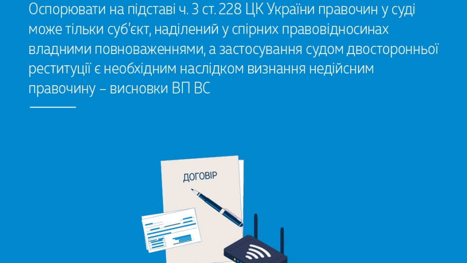 osporyuvati pravochin u sudi mozhe tilki subyekt nadilenij u spirnix pravovidnosinax vladnimi povnovazhennyami vp vs 67078620d98c0 Оспорювати правочин у суді може тільки суб’єкт, наділений у спірних правовідносинах владними повноваженнями – ВП ВС