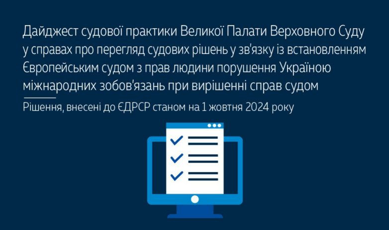 pereglyad sudovix rishen u zvyazku iz vstanovlennyam yespl porushennya ukrad197noyu mizhnarodnix zobovyazan pri virishenni sprav sudom praktika vp vs 671757fc8cf68 Перегляд судових рішень у зв’язку із встановленням ЄСПЛ порушення Україною міжнародних зобов’язань при вирішенні справ судом — практика ВП ВС