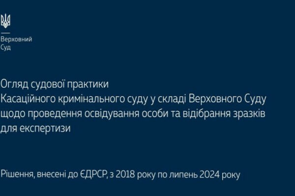 provedennya osviduvannya osobi ta vidibrannya zrazkiv dlya ekspertizi oglyad praktiki kks vs 66fcf82b74720 Проведення освідування особи та відібрання зразків для експертизи – огляд практики ККС ВС