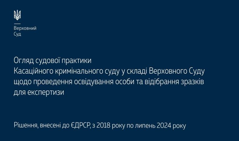 provedennya osviduvannya osobi ta vidibrannya zrazkiv dlya ekspertizi oglyad praktiki kks vs 66fcf82b74720 Проведення освідування особи та відібрання зразків для експертизи – огляд практики ККС ВС