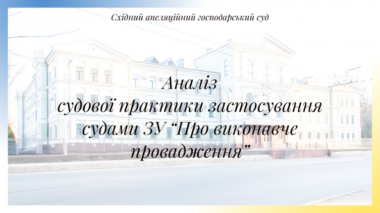 sxidnij apelyacijnij gospodarskij sud proanalizuvav sudovu praktiku zastosuvannya sudami zakonu pro vikonavche provadzhennya 6708d83613efe Східний апеляційний господарський суд проаналізував судову практику застосування судами Закону «Про виконавче провадження»