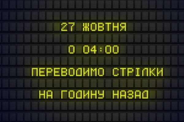 ukrad197na perejshla na zimovij chas yak kursuyut potyagi 27 zhovtnya 671f40d20b8d7 Україна перейшла на зимовий час – як курсують потяги 27 жовтня