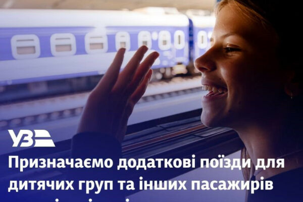 ukrzaliznicya priznachila dodatkovi potyagi na shkilni kanikuli 6710bfb80a59d Укрзалізниця призначила додаткові потяги на шкільні канікули