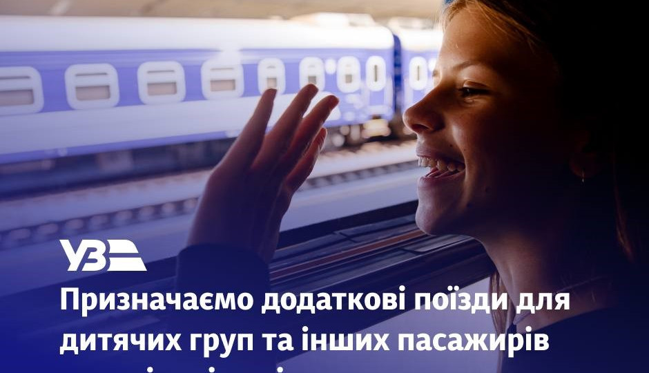 ukrzaliznicya priznachila dodatkovi potyagi na shkilni kanikuli 6710bfb80a59d Укрзалізниця призначила додаткові потяги на шкільні канікули