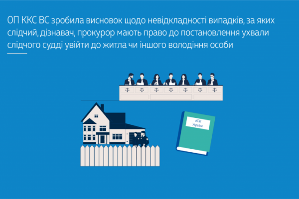verxovnij sud pidtverdiv nedopustimist obshukiv bez dozvolu slidchogo suddi 6719fac83c281 Верховний Суд підтвердив недопустимість обшуків без дозволу слідчого судді