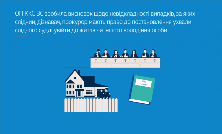 verxovnij sud pidtverdiv nedopustimist obshukiv bez dozvolu slidchogo suddi 6719fac83c281 Верховний Суд підтвердив недопустимість обшуків без дозволу слідчого судді