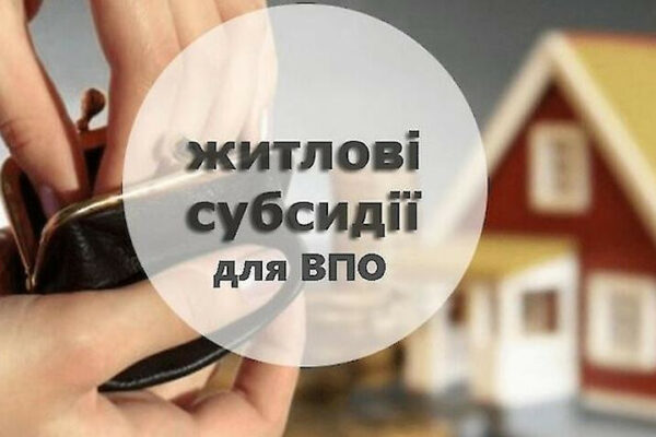 chi zmozhe vpo odnochasno oformiti i zhitlovu subsidiyu i subsidiyu na orendu vidpovid minsocpolitiki 672728b319f3f Чи зможе ВПО одночасно оформити і житлову субсидію, і субсидію на оренду, – відповідь Мінсоцполітики