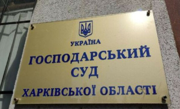 gospodarskij sud xarkivskod197 oblasti ne bude provoditi sudovi zasidannya v rezhimi videokonferenczvcabcyazku 6724875581958 Господарський суд Харківської області не буде проводити судові засідання в режимі відеоконференцзвʼязку