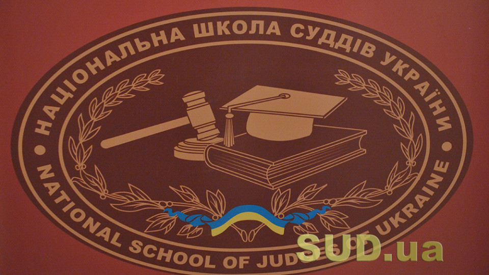 nacionalna shkola suddiv ukrad197ni ogolosila publichnij konkurs na posadu prorektora 673308bb82927 Національна школа суддів України оголосила публічний конкурс на посаду проректора