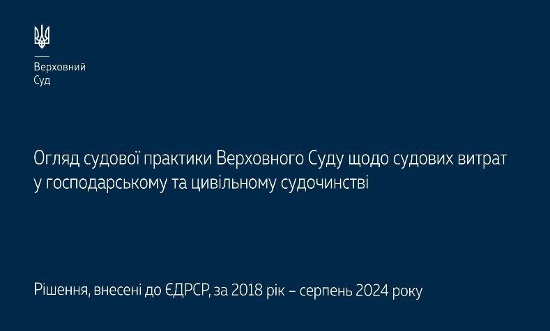 sudovi vitrati u gospodarskomu ta civilnomu sudochinstvi oglyad praktiki verxovnogo sudu 673d95bf8e8b1 Судові витрати у господарському та цивільному судочинстві — огляд практики Верховного Суду