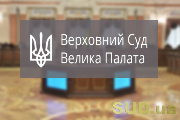velika palata vs vislovilasya pro zastosuvannya v teksti gospodarskogo dogovoru formulyuvannya za kozhen den prostrochennya dlya naraxuvannya peni 674ac4b3dedf7 Велика Палата ВС висловилася про застосування в тексті господарського договору формулювання «за кожен день прострочення» для нарахування пені