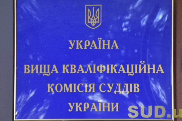vkks priznachila do rozglyadu pitannya pro vidryadzhennya suddiv shhe do 4 sudiv 67457b62d7c71 ВККС призначила до розгляду питання про відрядження суддів ще до 4 судів