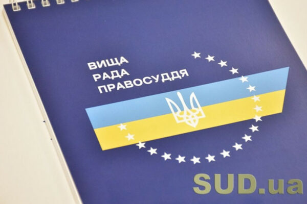 vrp vnese zelenskomu podannya pro priznachennya suddi do vasilkivskogo rajsudu dnipropetrovskod197 oblasti 672485955949d ВРП внесе Зеленському подання про призначення судді до Васильківського райсуду Дніпропетровської області