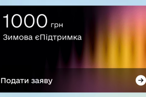 banki ne povinni vimagati rozkrittya bankivskod197 tayemnici za keshbek ta 1000 griven zimovod197 yepidtrimki 675b8ceb2cf23 Банки не повинні вимагати розкриття банківської таємниці за кешбек та 1000 гривень зимової єПідтримки