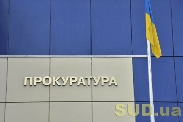 pensijne zabezpechennya pracivnikiv prokuraturi u pf nagadali osoblivosti 67500788c069a Пенсійне забезпечення працівників прокуратури — у ПФ нагадали особливості