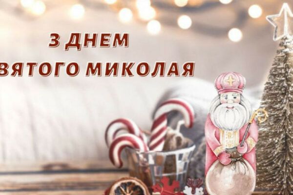 privitannya z dnem svyatogo mikolaya krasivi kartinki virshi ta pobazhannya 675247f77407d Привітання з Днем святого Миколая — красиві картинки, вірші та побажання