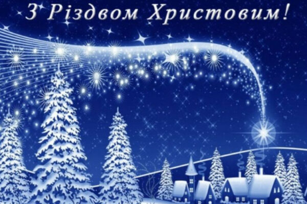 privitannya z rizdvom najkrashhi pobazhannya virshi ta listivki 676e0205b36d3 Привітання з Різдвом — найкращі побажання, вірші та листівки