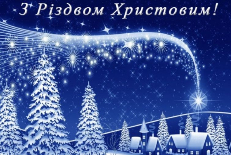 privitannya z rizdvom najkrashhi pobazhannya virshi ta listivki 676e0205b36d3 Привітання з Різдвом — найкращі побажання, вірші та листівки