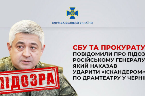 sbu povidomila pro pidozru rosijskomu generalu yakij nakazav udariti iskanderom po dramteatru u chernigovi 674c155a07b3b СБУ повідомила про підозру російському генералу, який наказав ударити «Іскандером» по драмтеатру у Чернігові
