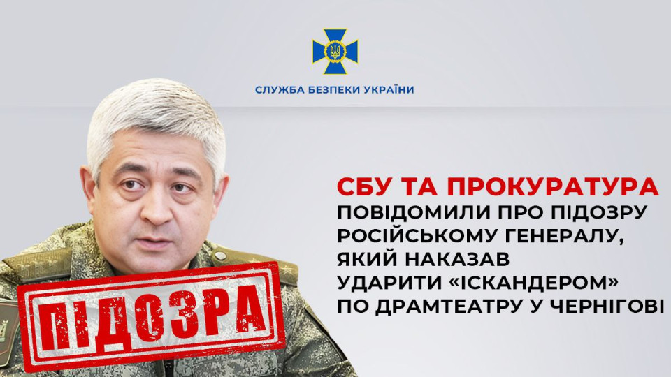 sbu povidomila pro pidozru rosijskomu generalu yakij nakazav udariti iskanderom po dramteatru u chernigovi 674c155a07b3b СБУ повідомила про підозру російському генералу, який наказав ударити «Іскандером» по драмтеатру у Чернігові