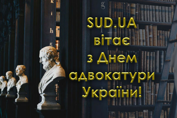sudovo yuridichna gazeta vitaye z dnem advokaturi ukrad197ni 6764c29cab39c «Судово-юридична газета» вітає з Днем адвокатури України!