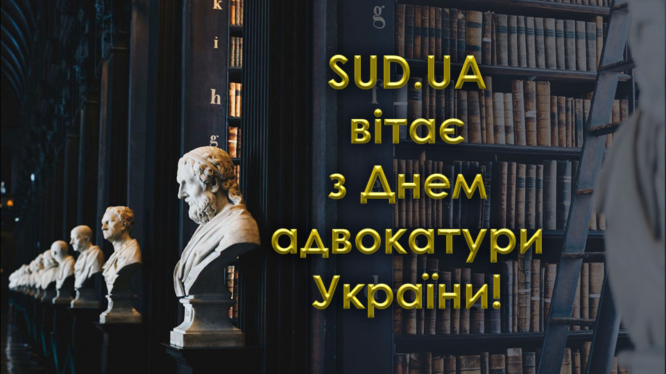 sudovo yuridichna gazeta vitaye z dnem advokaturi ukrad197ni 6764c29cab39c «Судово-юридична газета» вітає з Днем адвокатури України!