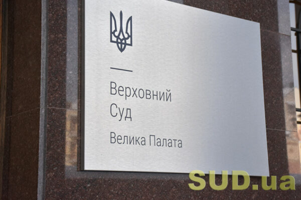 velika palata vs sformulyuvala vazhlivi pravovi visnovki shhodo zastosuvannya norm procesualnogo zakonodavstva 675b8792a27c5 Велика Палата ВС сформулювала важливі правові висновки щодо застосування норм процесуального законодавства