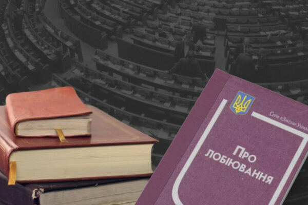 verxovna rada vidterminuvala vvedennya v diyu zakonu pro lobiyuvannya 67500923b2ba9 Верховна Рада відтермінувала введення в дію закону про лобіювання