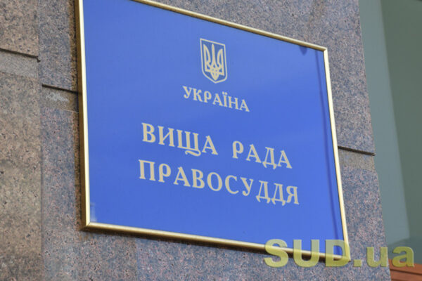 vishha rada pravosuddya zatverdila polozhennya pro sluzhbu disciplinarnix inspektoriv 6764bf1e3bdd5 Вища рада правосуддя затвердила Положення про Службу дисциплінарних інспекторів