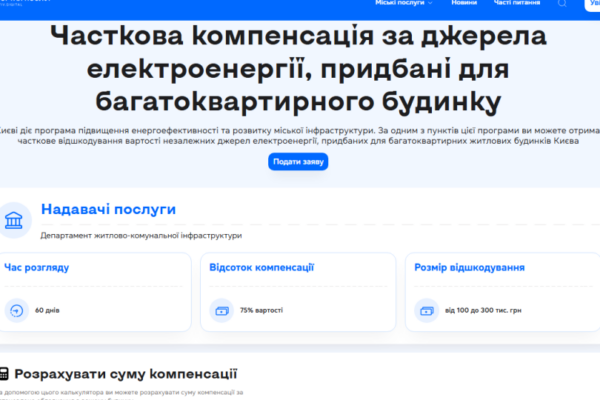 yak bagatokvartirnim budinkam u kiyevi onlajn oformiti kompensaciyu za pridbani dzherela zhivlennya 676e01fa5cfe6 Як багатоквартирним будинкам у Києві онлайн оформити компенсацію за придбані джерела живлення