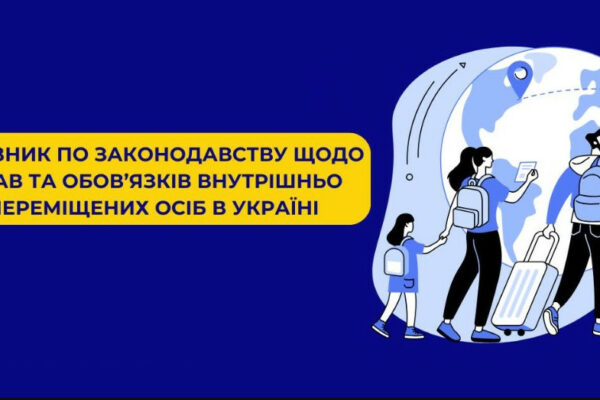 Дослідницька служба Верховної Ради опублікувала путівник по законодавству щодо прав та обов’язків ВПО в Україні doslidnicka sluzhba verxovnod197 radi opublikuvala putivnik po zakonodavstvu shhodo prav ta obovyazkiv vpo v ukrad197ni 679c2261a8ff6 Дослідницька служба Верховної Ради опублікувала путівник по законодавству щодо прав та обов’язків ВПО в Україні